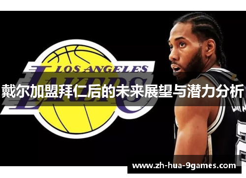 戴尔加盟拜仁后的未来展望与潜力分析