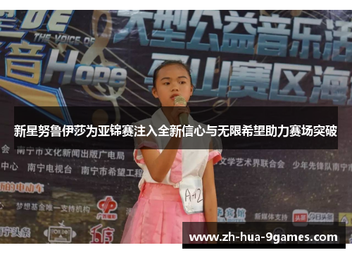 新星努鲁伊莎为亚锦赛注入全新信心与无限希望助力赛场突破