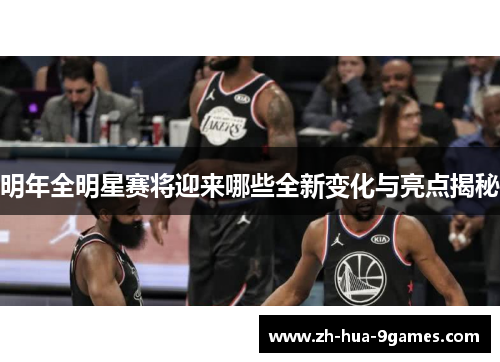 明年全明星赛将迎来哪些全新变化与亮点揭秘
