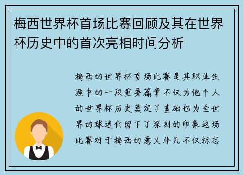 梅西世界杯首场比赛回顾及其在世界杯历史中的首次亮相时间分析