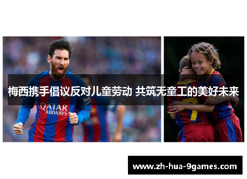 梅西携手倡议反对儿童劳动 共筑无童工的美好未来