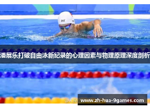 潘展乐打破自由泳新纪录的心理因素与物理原理深度剖析