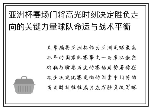 亚洲杯赛场门将高光时刻决定胜负走向的关键力量球队命运与战术平衡