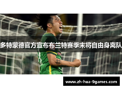 多特蒙德官方宣布布兰特赛季末将自由身离队