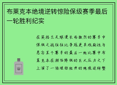 布莱克本绝境逆转惊险保级赛季最后一轮胜利纪实