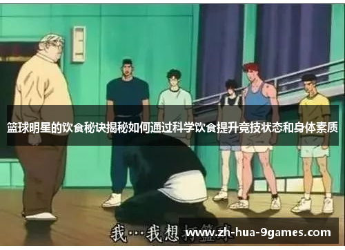 篮球明星的饮食秘诀揭秘如何通过科学饮食提升竞技状态和身体素质