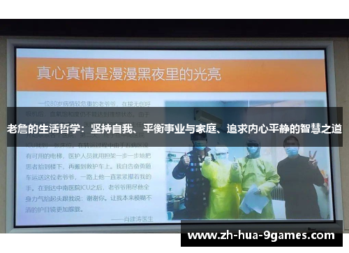 老詹的生活哲学：坚持自我、平衡事业与家庭、追求内心平静的智慧之道