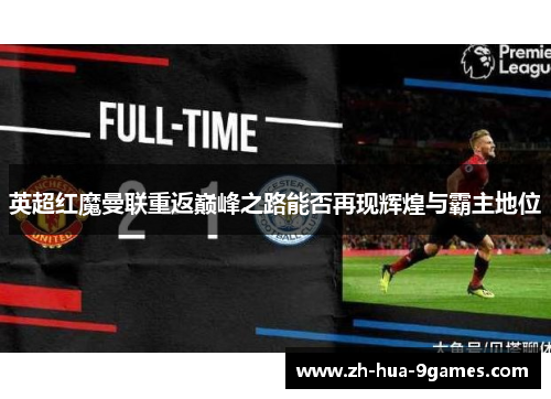 英超红魔曼联重返巅峰之路能否再现辉煌与霸主地位