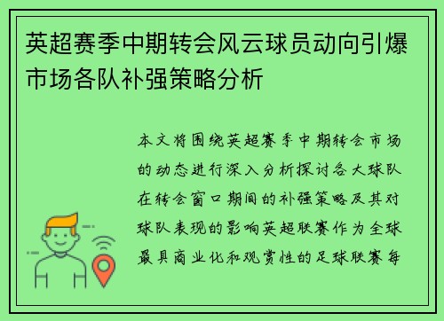 英超赛季中期转会风云球员动向引爆市场各队补强策略分析 英超赛季中期转会风云球员动向引爆市场各队补强策略分析