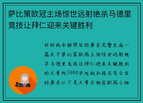 萨比策欧冠主场惊世远射绝杀马德里竞技让拜仁迎来关键胜利 萨比策欧冠主场惊世远射绝杀马德里竞技让拜仁迎来关键胜利