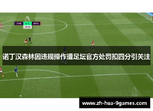 诺丁汉森林因违规操作遭足坛官方处罚扣四分引关注 诺丁汉森林因违规操作遭足坛官方处罚扣四分引关注