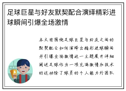 足球巨星与好友默契配合演绎精彩进球瞬间引爆全场激情 足球巨星与好友默契配合演绎精彩进球瞬间引爆全场激情