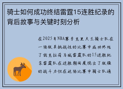 骑士如何成功终结雷霆15连胜纪录的背后故事与关键时刻分析