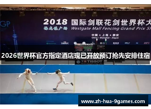 2026世界杯官方指定酒店现已开放预订抢先安排住宿 2026世界杯官方指定酒店现已开放预订抢先安排住宿