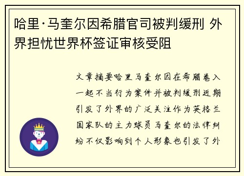 哈里·马奎尔因希腊官司被判缓刑 外界担忧世界杯签证审核受阻 哈里·马奎尔因希腊官司被判缓刑 外界担忧世界杯签证审核受阻