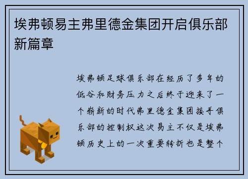 埃弗顿易主弗里德金集团开启俱乐部新篇章 埃弗顿易主弗里德金集团开启俱乐部新篇章