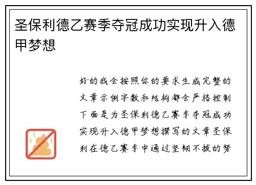 圣保利德乙赛季夺冠成功实现升入德甲梦想 圣保利德乙赛季夺冠成功实现升入德甲梦想
