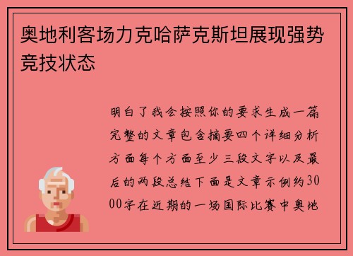 奥地利客场力克哈萨克斯坦展现强势竞技状态 奥地利客场力克哈萨克斯坦展现强势竞技状态