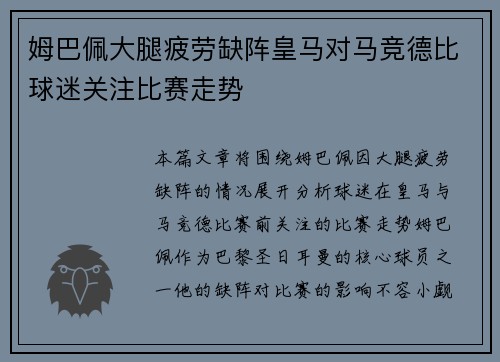 姆巴佩大腿疲劳缺阵皇马对马竞德比球迷关注比赛走势 姆巴佩大腿疲劳缺阵皇马对马竞德比球迷关注比赛走势