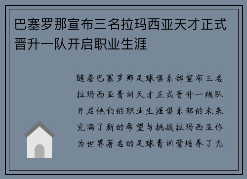 巴塞罗那宣布三名拉玛西亚天才正式晋升一队开启职业生涯 巴塞罗那宣布三名拉玛西亚天才正式晋升一队开启职业生涯