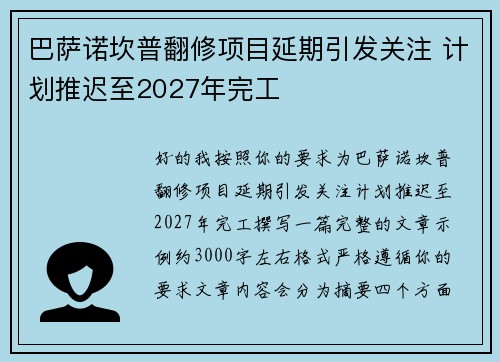 巴萨诺坎普翻修项目延期引发关注 计划推迟至2027年完工 巴萨诺坎普翻修项目延期引发关注 计划推迟至2027年完工