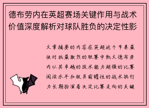 德布劳内在英超赛场关键作用与战术价值深度解析对球队胜负的决定性影响研究 德布劳内在英超赛场关键作用与战术价值深度解析对球队胜负的决定性影响研究