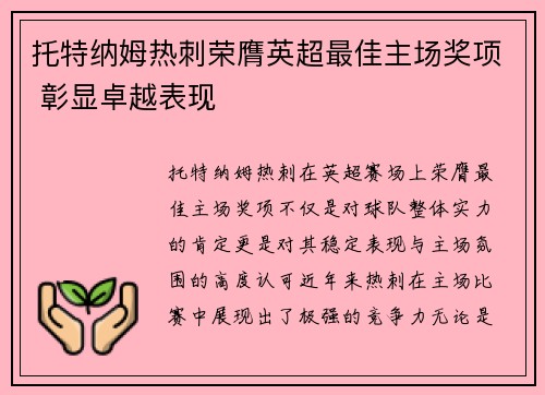 托特纳姆热刺荣膺英超最佳主场奖项 彰显卓越表现 托特纳姆热刺荣膺英超最佳主场奖项 彰显卓越表现