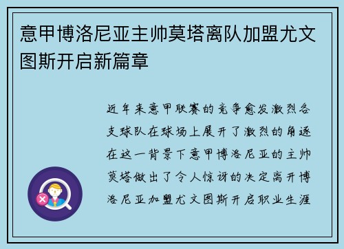 意甲博洛尼亚主帅莫塔离队加盟尤文图斯开启新篇章