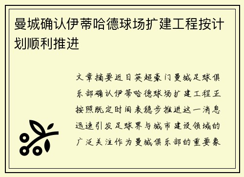 曼城确认伊蒂哈德球场扩建工程按计划顺利推进 曼城确认伊蒂哈德球场扩建工程按计划顺利推进