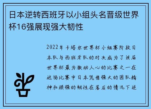 日本逆转西班牙以小组头名晋级世界杯16强展现强大韧性 日本逆转西班牙以小组头名晋级世界杯16强展现强大韧性