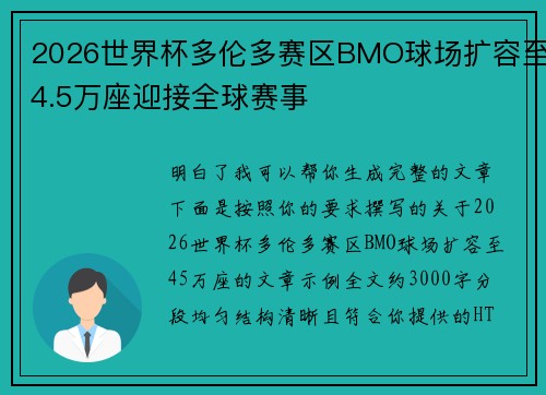 2026世界杯多伦多赛区BMO球场扩容至4.5万座迎接全球赛事 2026世界杯多伦多赛区BMO球场扩容至4.5万座迎接全球赛事
