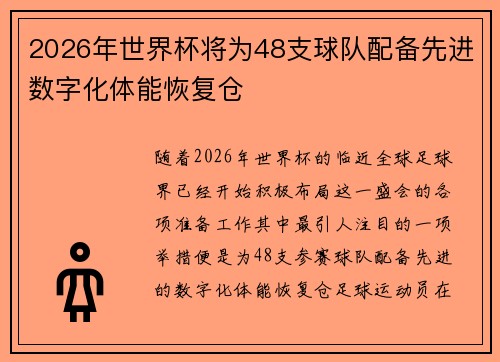 2026年世界杯将为48支球队配备先进数字化体能恢复仓 2026年世界杯将为48支球队配备先进数字化体能恢复仓