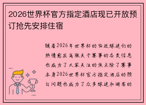 2026世界杯官方指定酒店现已开放预订抢先安排住宿 2026世界杯官方指定酒店现已开放预订抢先安排住宿