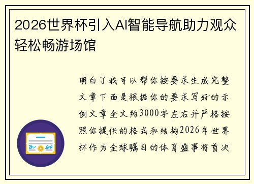 2026世界杯引入AI智能导航助力观众轻松畅游场馆 2026世界杯引入AI智能导航助力观众轻松畅游场馆