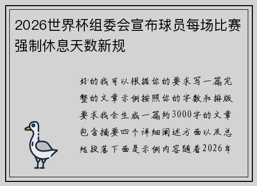 2026世界杯组委会宣布球员每场比赛强制休息天数新规 2026世界杯组委会宣布球员每场比赛强制休息天数新规