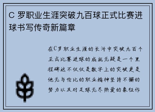 C 罗职业生涯突破九百球正式比赛进球书写传奇新篇章 C 罗职业生涯突破九百球正式比赛进球书写传奇新篇章