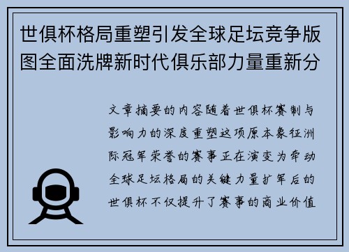 世俱杯格局重塑引发全球足坛竞争版图全面洗牌新时代俱乐部力量重新分布 世俱杯格局重塑引发全球足坛竞争版图全面洗牌新时代俱乐部力量重新分布