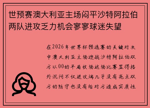 世预赛澳大利亚主场闷平沙特阿拉伯两队进攻乏力机会寥寥球迷失望 世预赛澳大利亚主场闷平沙特阿拉伯两队进攻乏力机会寥寥球迷失望