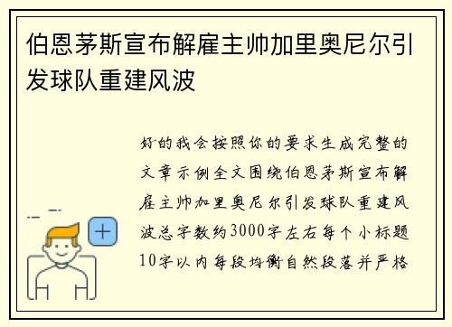 伯恩茅斯宣布解雇主帅加里奥尼尔引发球队重建风波 伯恩茅斯宣布解雇主帅加里奥尼尔引发球队重建风波