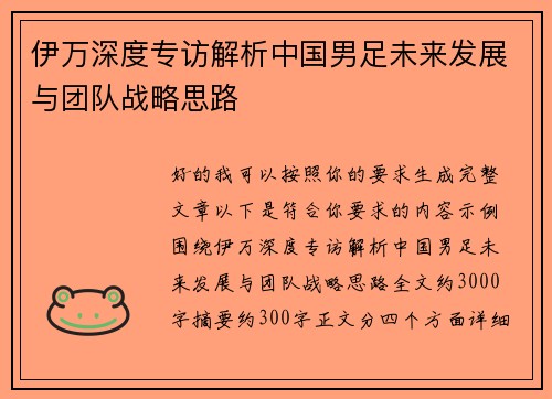 伊万深度专访解析中国男足未来发展与团队战略思路