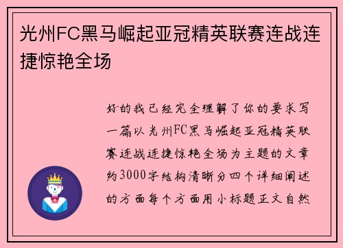 光州FC黑马崛起亚冠精英联赛连战连捷惊艳全场 光州FC黑马崛起亚冠精英联赛连战连捷惊艳全场