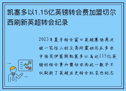 凯塞多以1.15亿英镑转会费加盟切尔西刷新英超转会纪录 凯塞多以1.15亿英镑转会费加盟切尔西刷新英超转会纪录