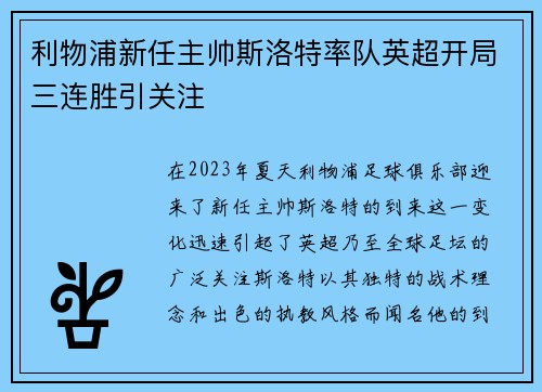 利物浦新任主帅斯洛特率队英超开局三连胜引关注 利物浦新任主帅斯洛特率队英超开局三连胜引关注