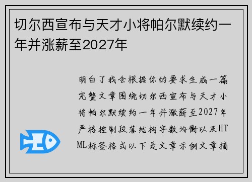 切尔西宣布与天才小将帕尔默续约一年并涨薪至2027年