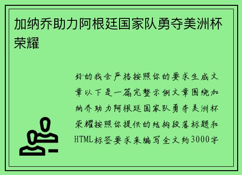 加纳乔助力阿根廷国家队勇夺美洲杯荣耀