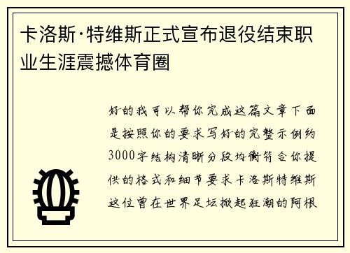 卡洛斯·特维斯正式宣布退役结束职业生涯震撼体育圈 卡洛斯·特维斯正式宣布退役结束职业生涯震撼体育圈