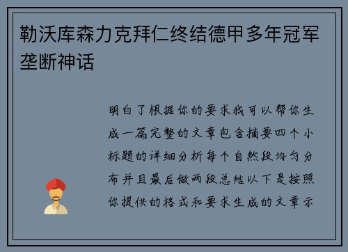 勒沃库森力克拜仁终结德甲多年冠军垄断神话 勒沃库森力克拜仁终结德甲多年冠军垄断神话