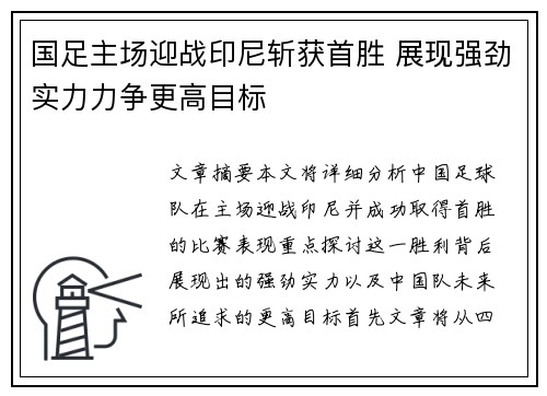 国足主场迎战印尼斩获首胜 展现强劲实力力争更高目标