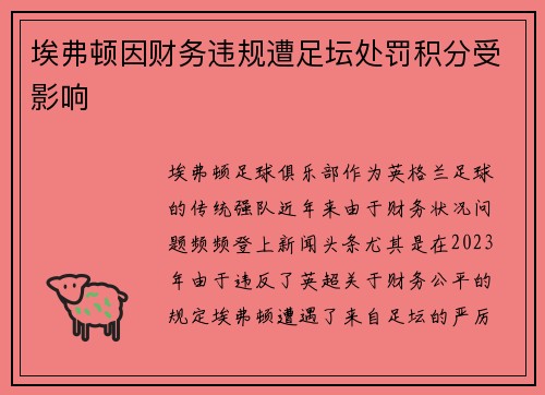 埃弗顿因财务违规遭足坛处罚积分受影响 埃弗顿因财务违规遭足坛处罚积分受影响