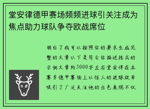 堂安律德甲赛场频频进球引关注成为焦点助力球队争夺欧战席位 堂安律德甲赛场频频进球引关注成为焦点助力球队争夺欧战席位